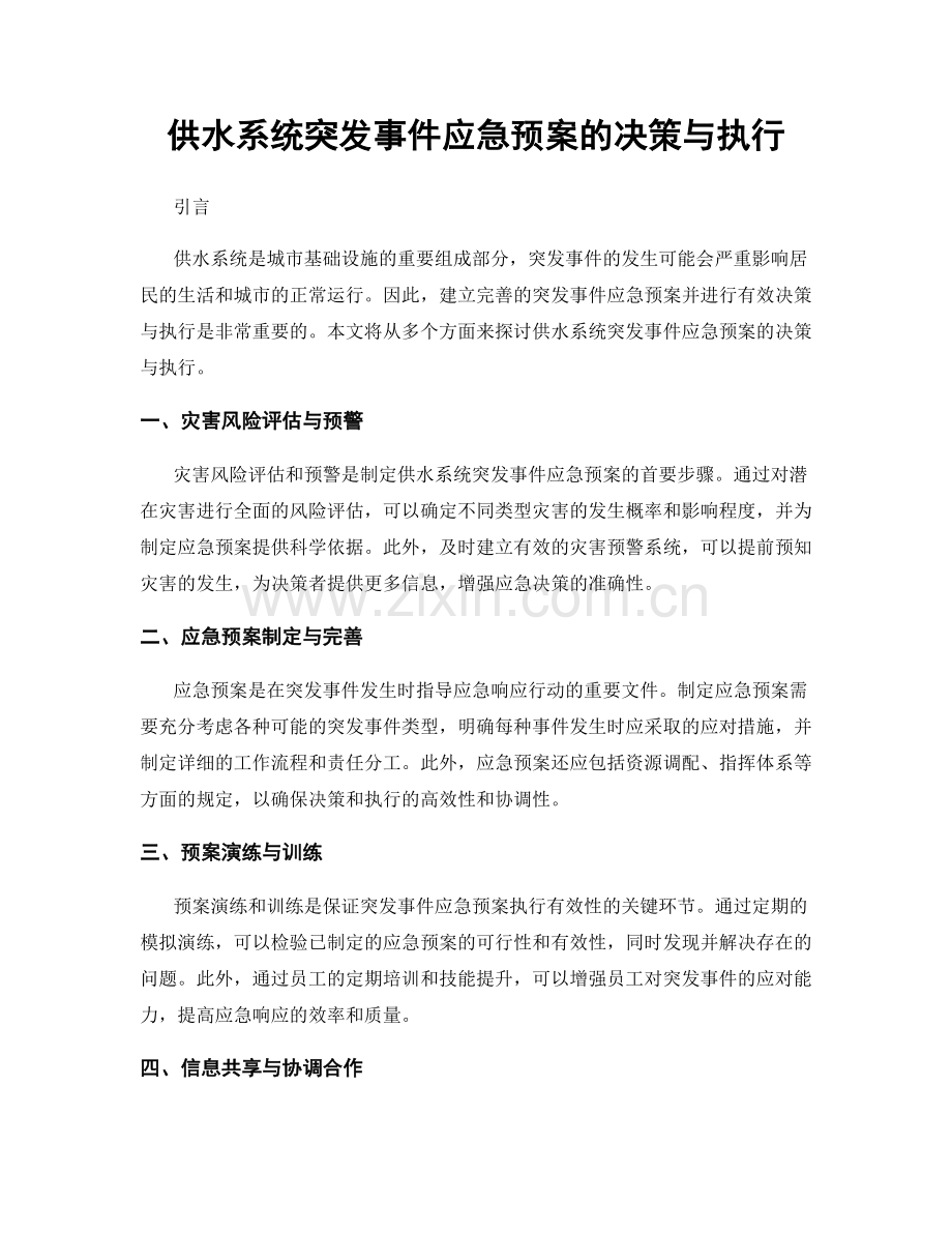 供水系统突发事件应急预案的决策与执行.docx_第1页