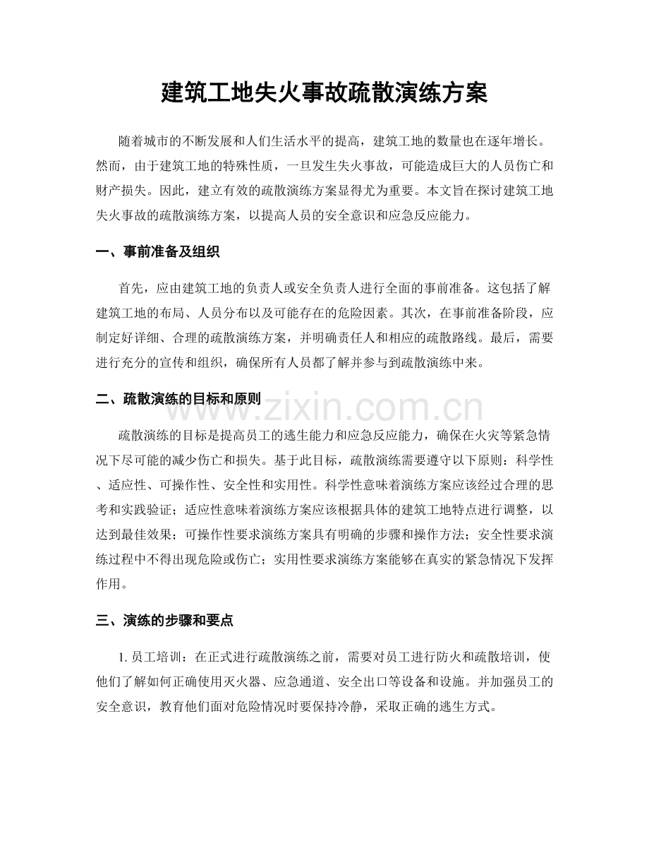 建筑工地失火事故疏散演练方案.docx_第1页