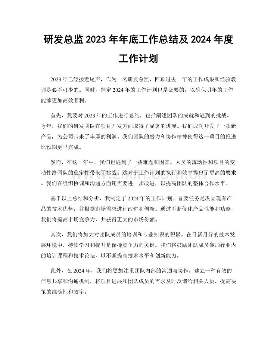 研发总监2023年年底工作总结及2024年度工作计划.docx_第1页