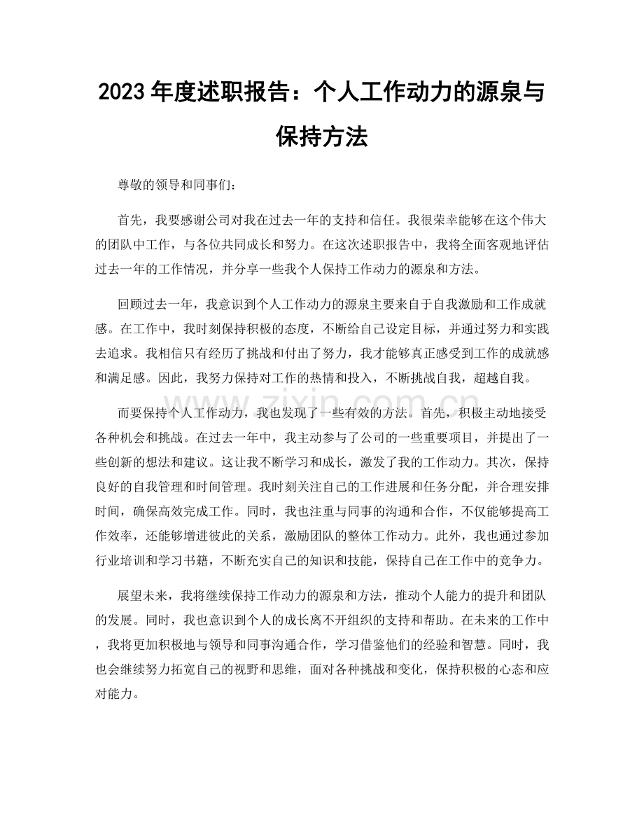 2023年度述职报告：个人工作动力的源泉与保持方法.docx_第1页