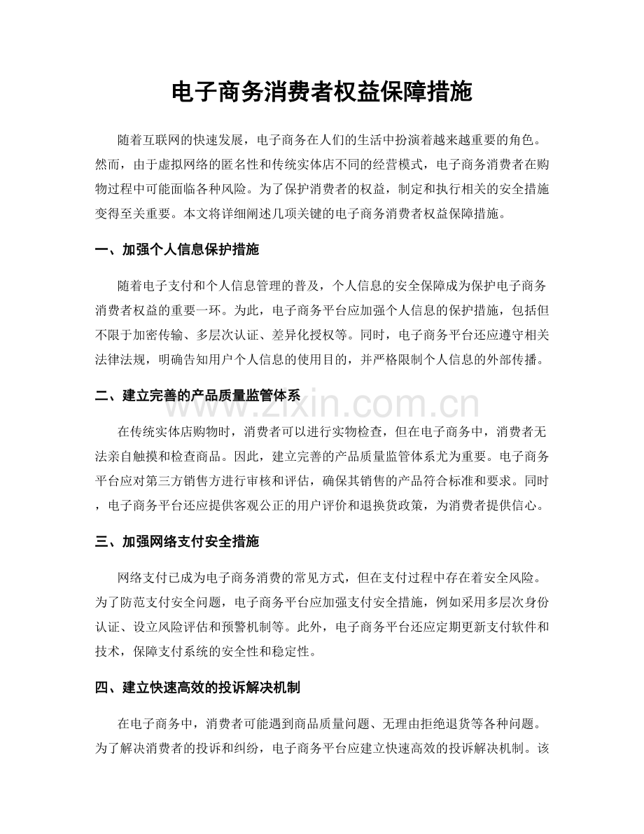 电子商务消费者权益保障措施.docx_第1页