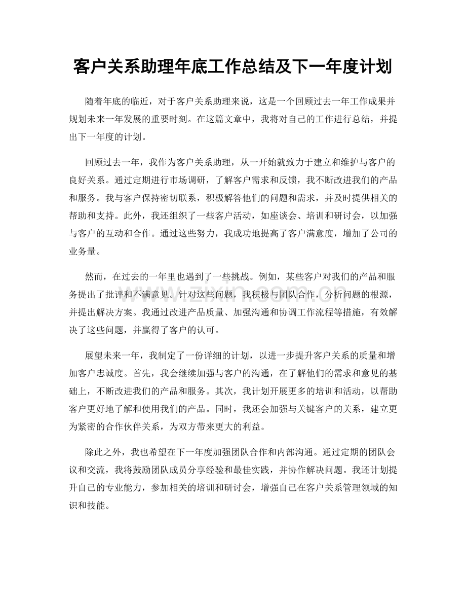 客户关系助理年底工作总结及下一年度计划.docx_第1页