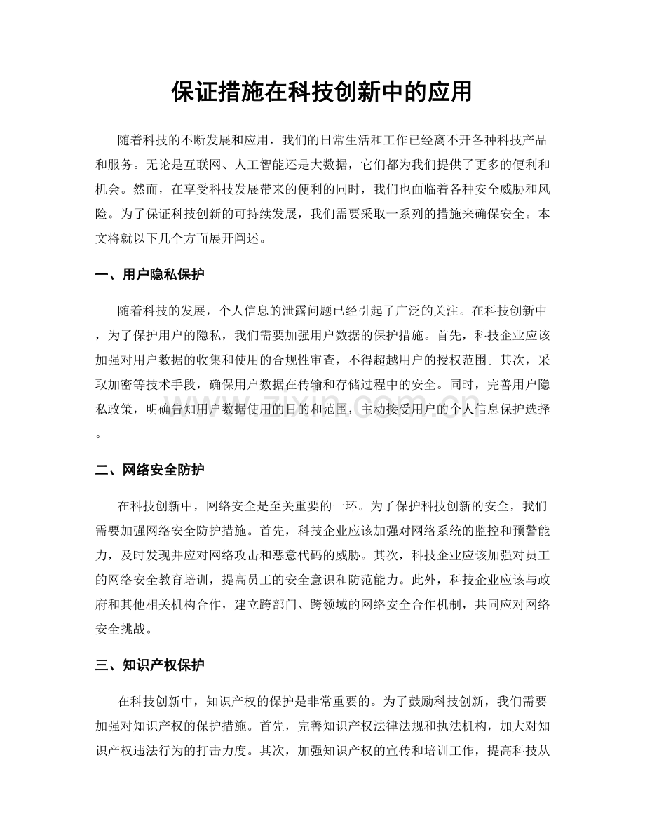 保证措施在科技创新中的应用.docx_第1页