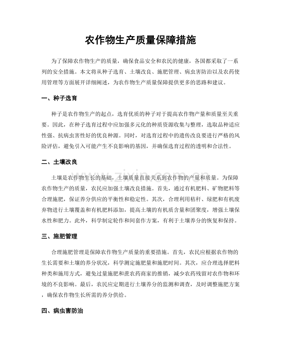 农作物生产质量保障措施.docx_第1页