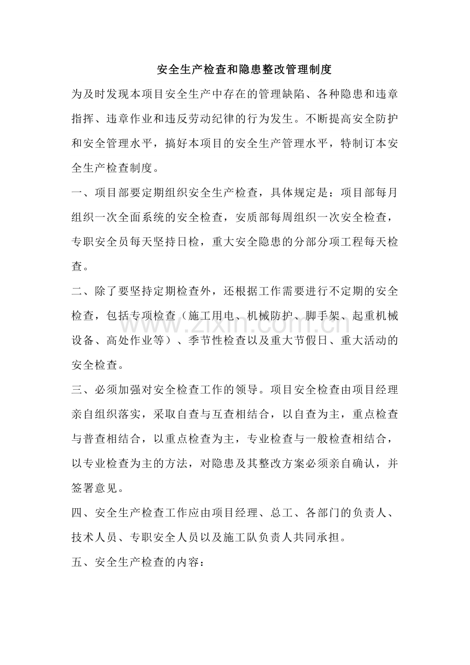 某单位安全生产检查和隐患整改管理制度.docx_第1页