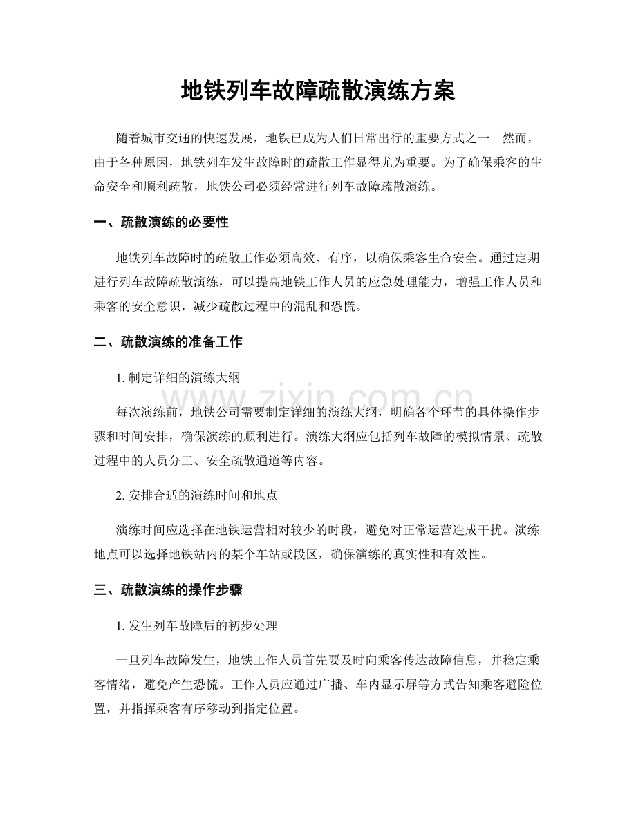 地铁列车故障疏散演练方案.docx_第1页