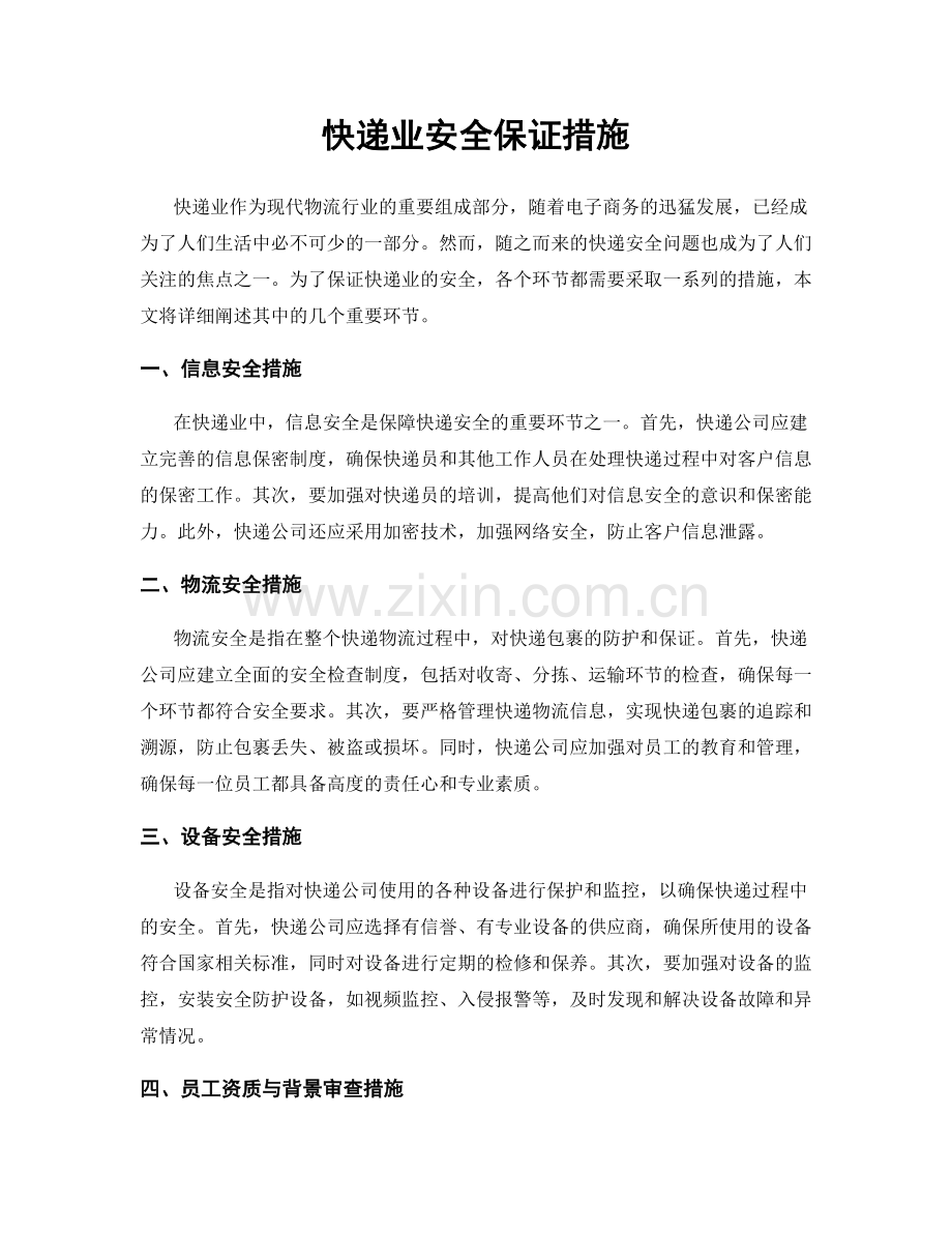 快递业安全保证措施.docx_第1页