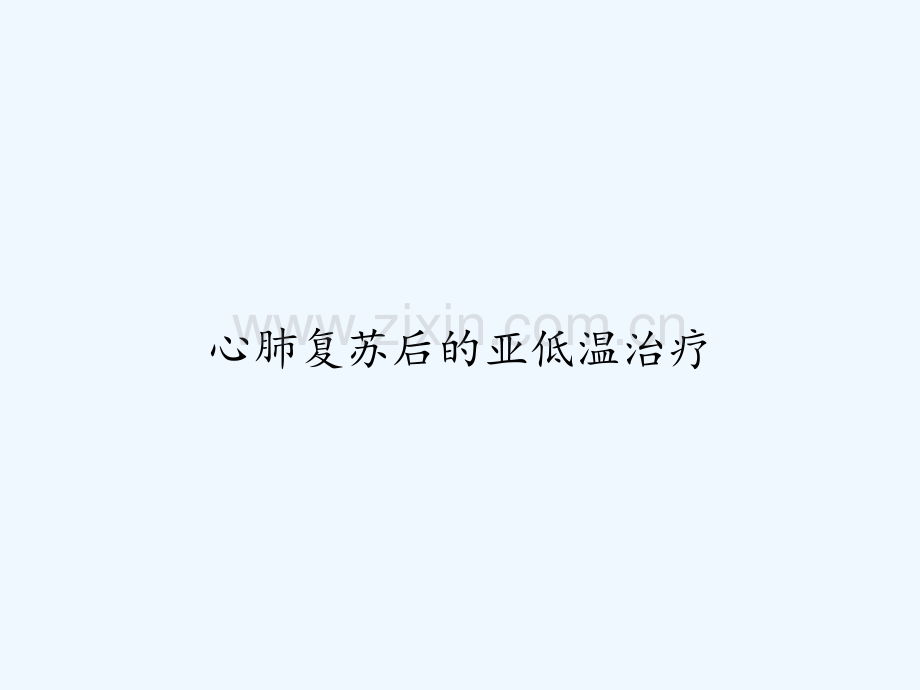 心肺复苏后的亚低温治疗-PPT.ppt_第1页