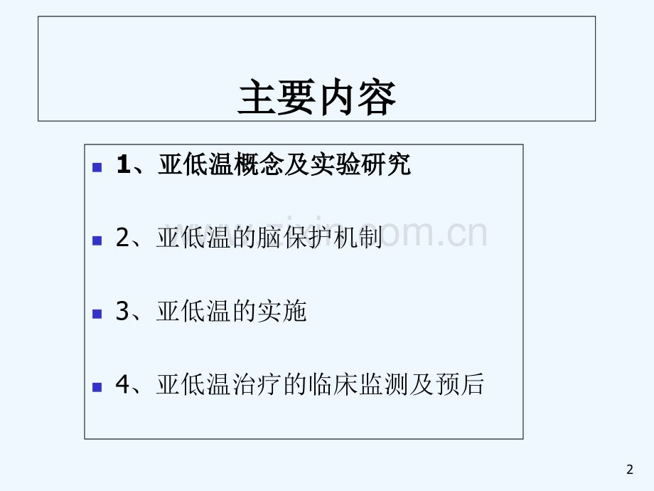 心肺复苏后的亚低温治疗-PPT.ppt_第2页