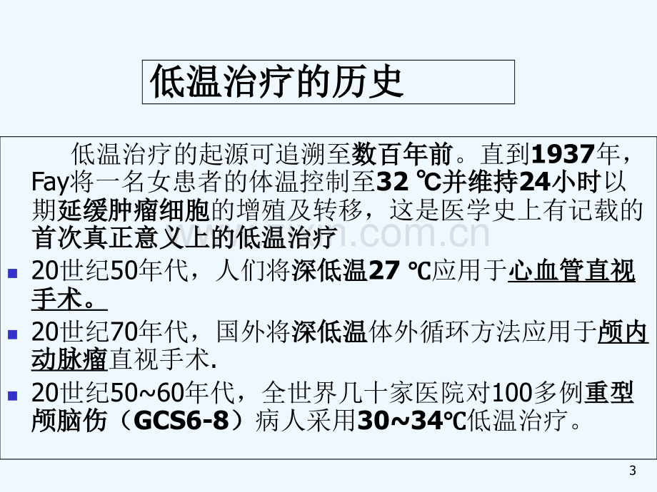 心肺复苏后的亚低温治疗-PPT.ppt_第3页