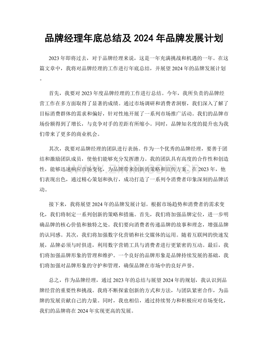 品牌经理年底总结及2024年品牌发展计划.docx_第1页