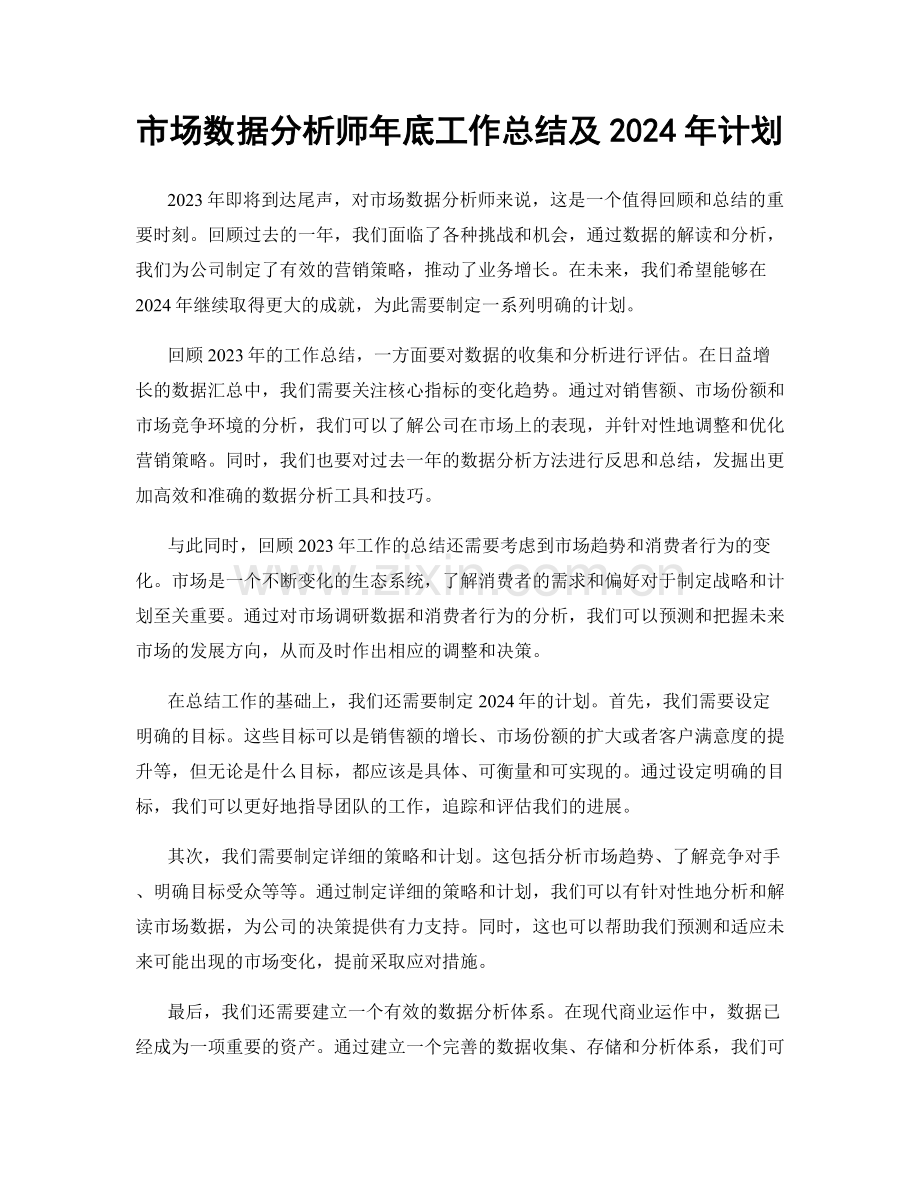 市场数据分析师年底工作总结及2024年计划.docx_第1页