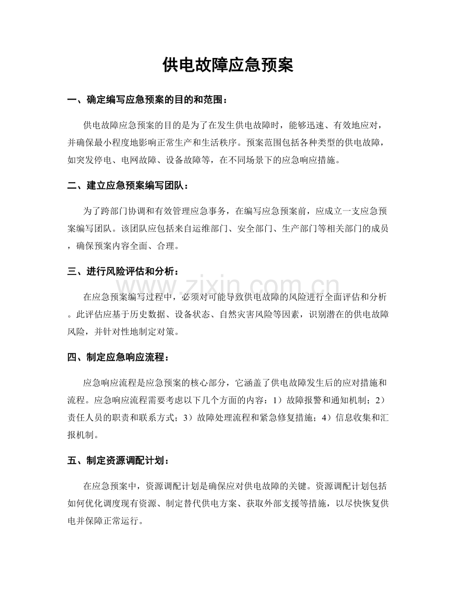 供电故障应急预案.docx_第1页