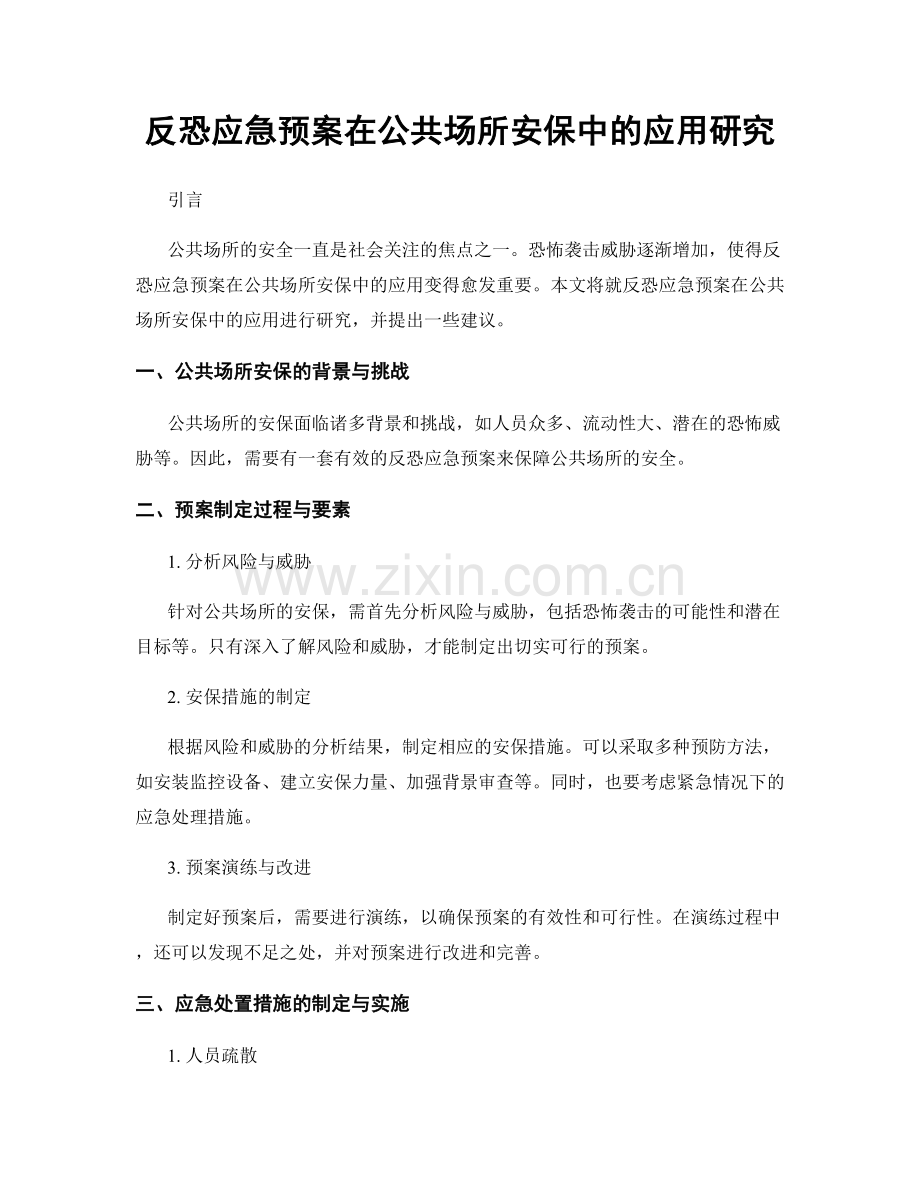 反恐应急预案在公共场所安保中的应用研究.docx_第1页