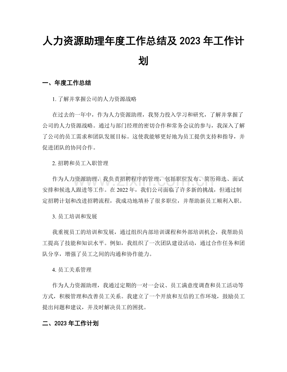 人力资源助理年度工作总结及2023年工作计划.docx_第1页