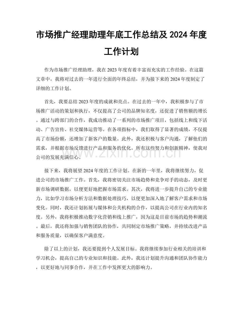 市场推广经理助理年底工作总结及2024年度工作计划.docx_第1页