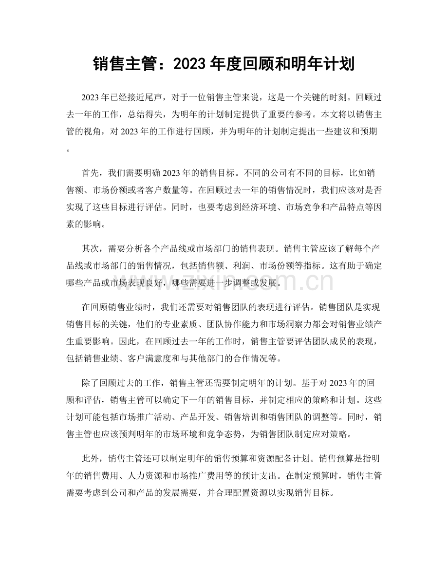 销售主管：2023年度回顾和明年计划.docx_第1页