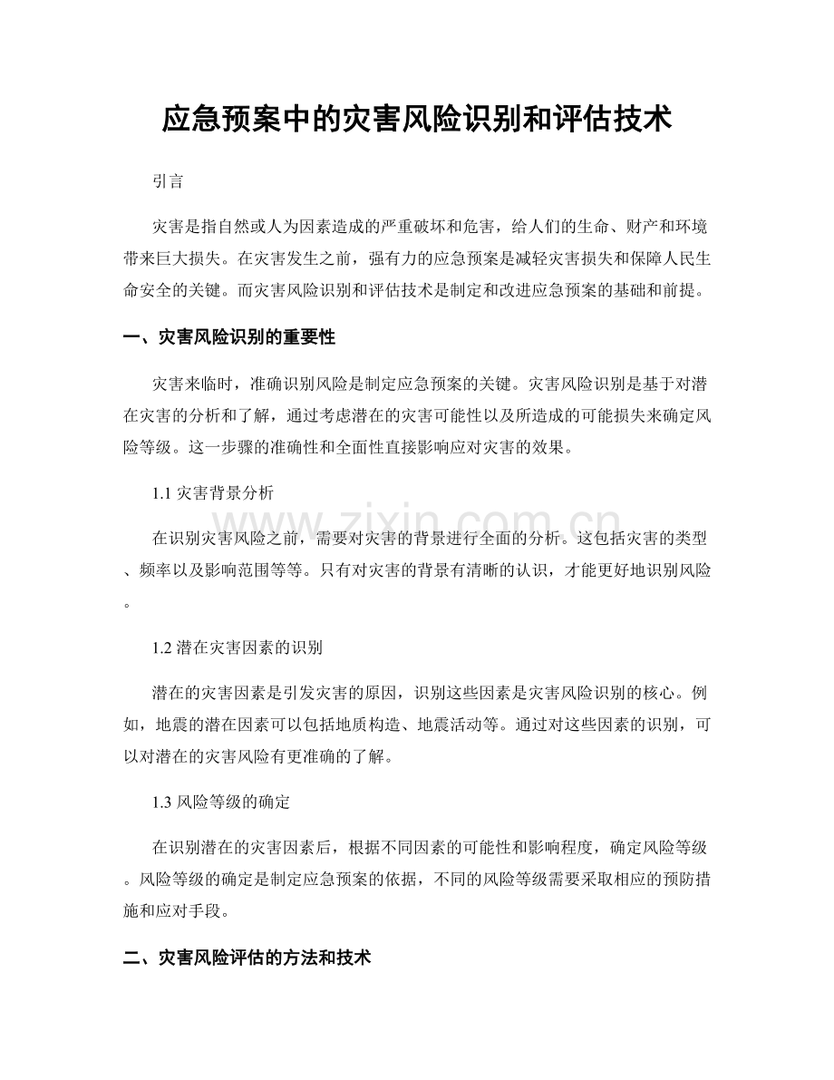 应急预案中的灾害风险识别和评估技术.docx_第1页