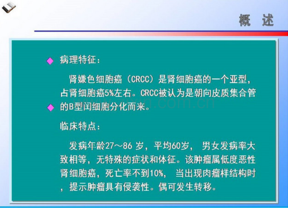 肾嫌色细胞癌的CT诊断和鉴别诊断1.ppt_第2页