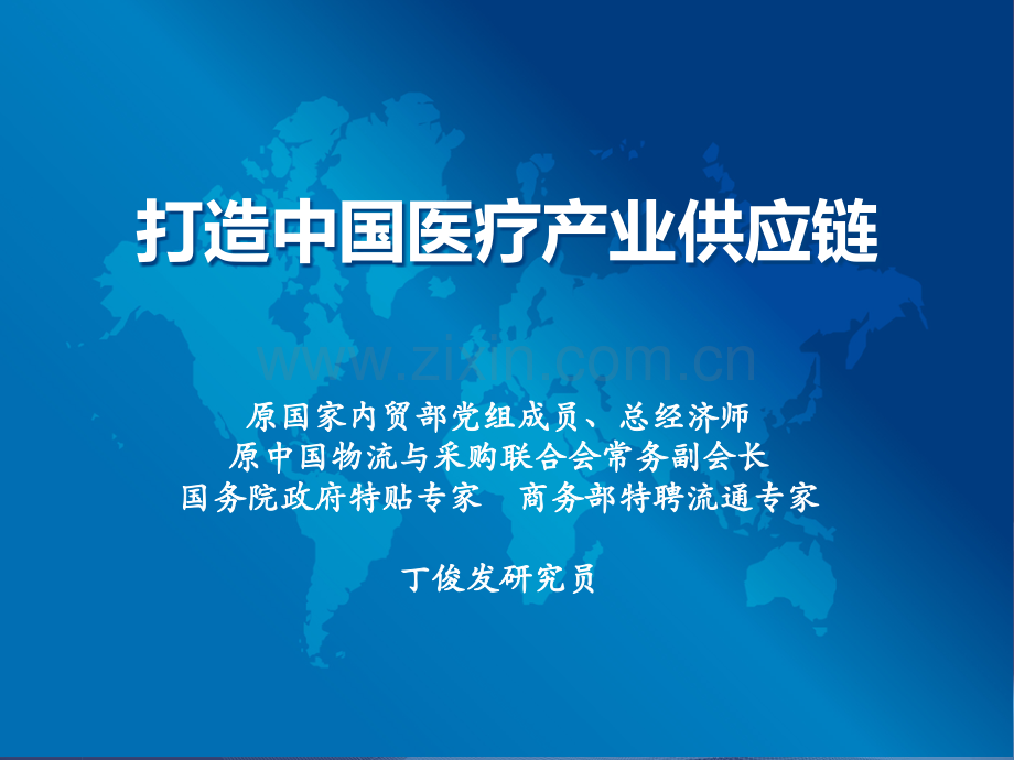 丁俊发-打造中国医疗产业供应链.ppt_第1页