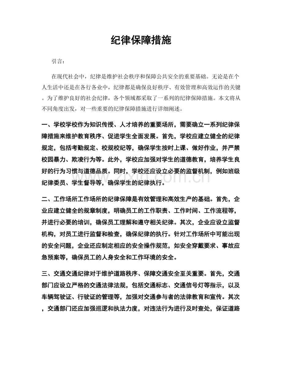 纪律保障措施.docx_第1页