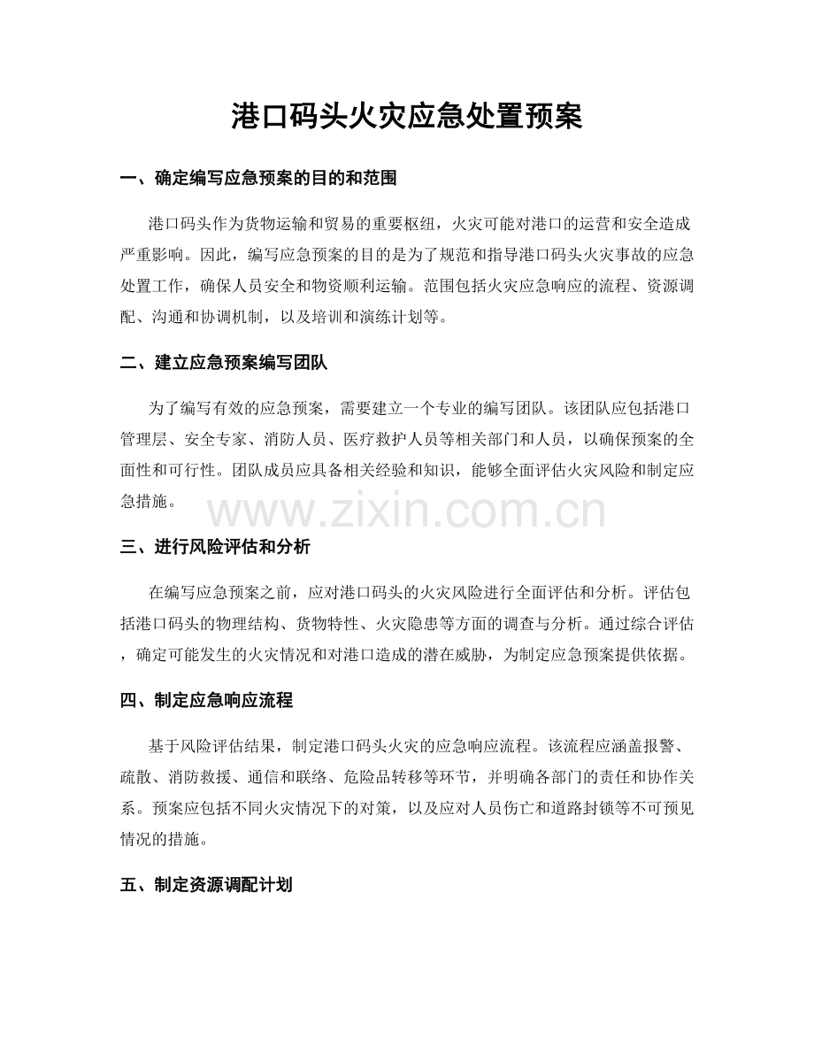 港口码头火灾应急处置预案.docx_第1页