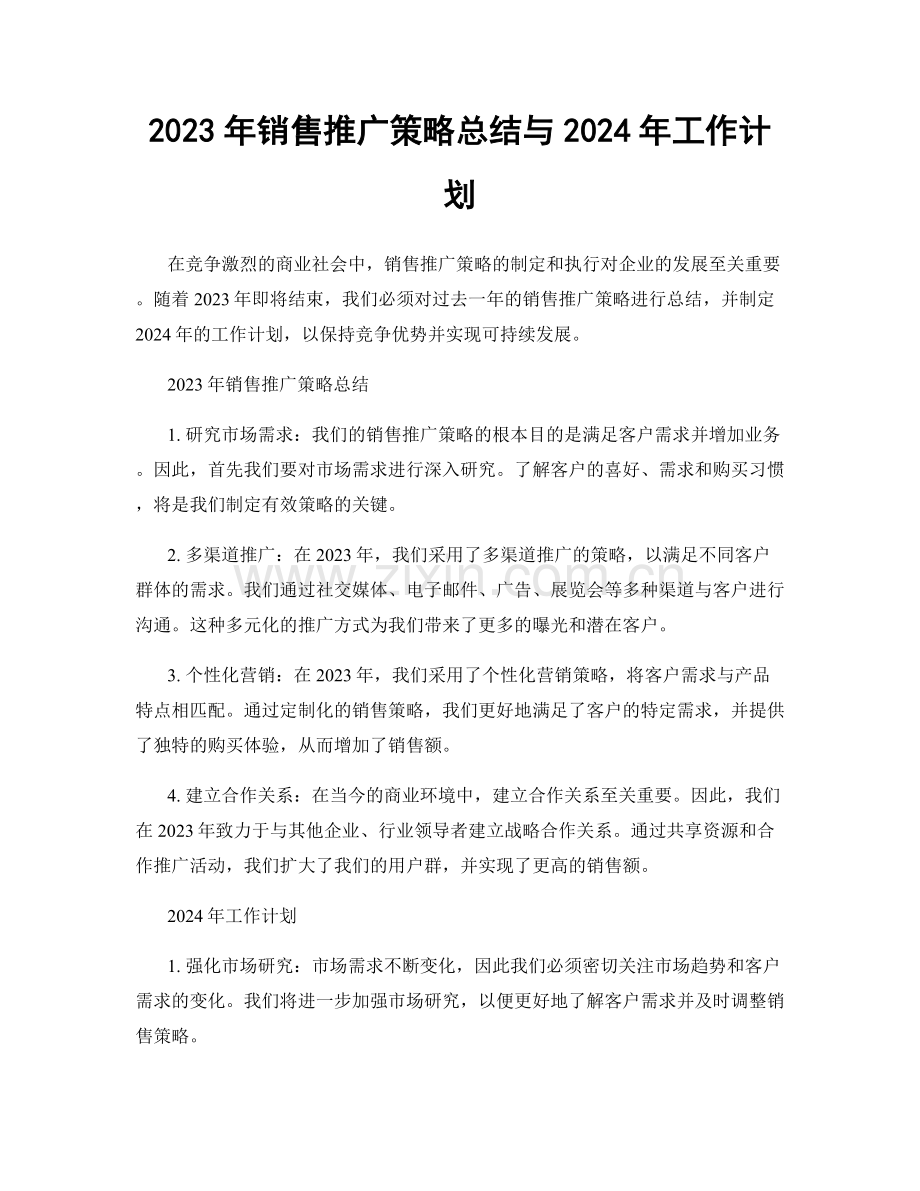 2023年销售推广策略总结与2024年工作计划.docx_第1页