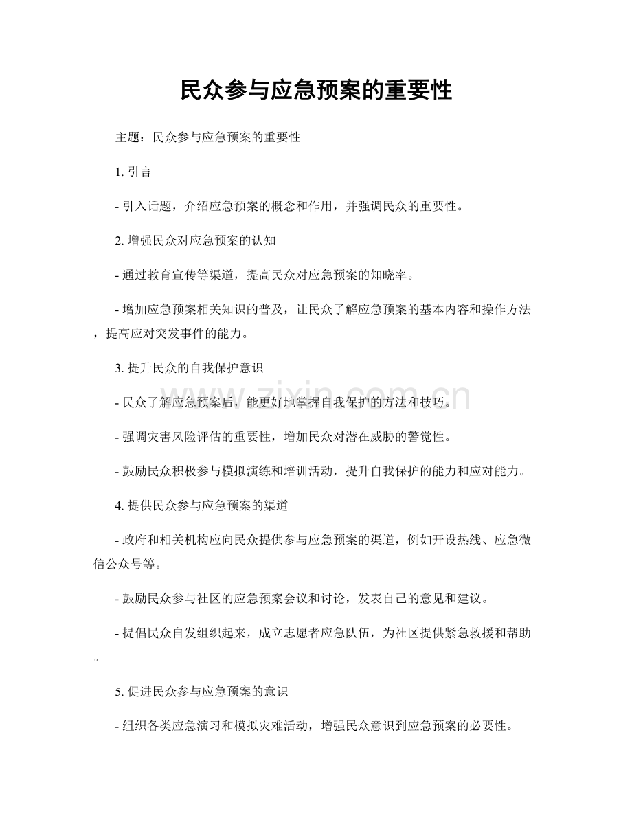 民众参与应急预案的重要性.docx_第1页