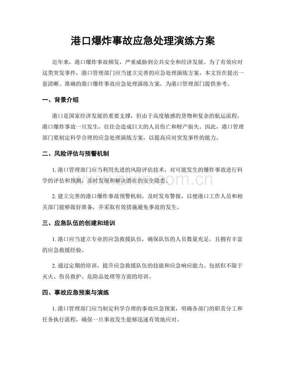 港口爆炸事故应急处理演练方案.docx_第1页