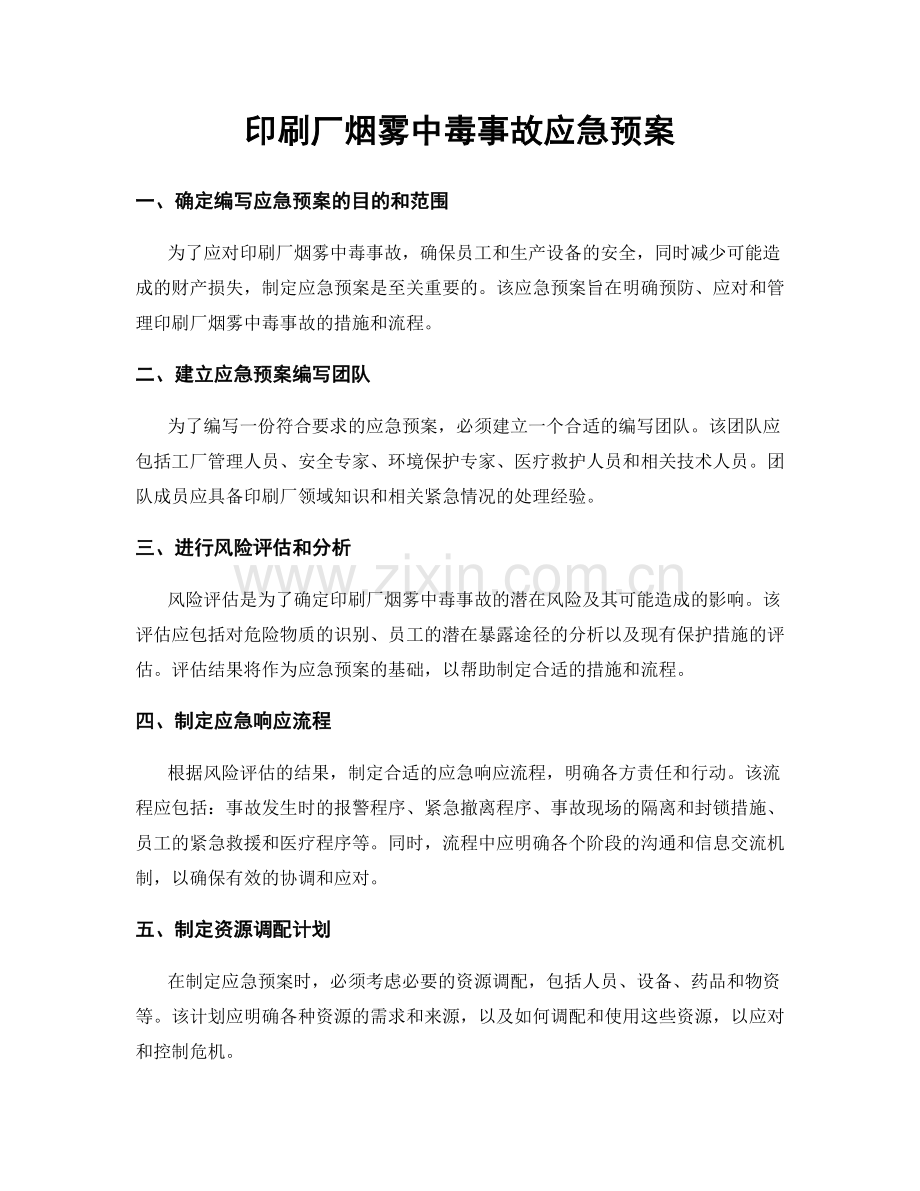 印刷厂烟雾中毒事故应急预案.docx_第1页