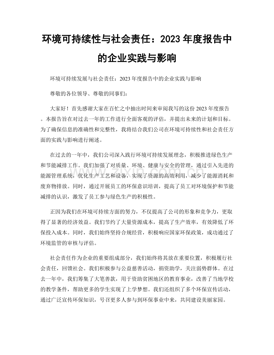 环境可持续性与社会责任：2023年度报告中的企业实践与影响.docx_第1页