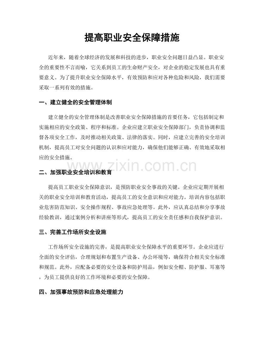 提高职业安全保障措施.docx_第1页