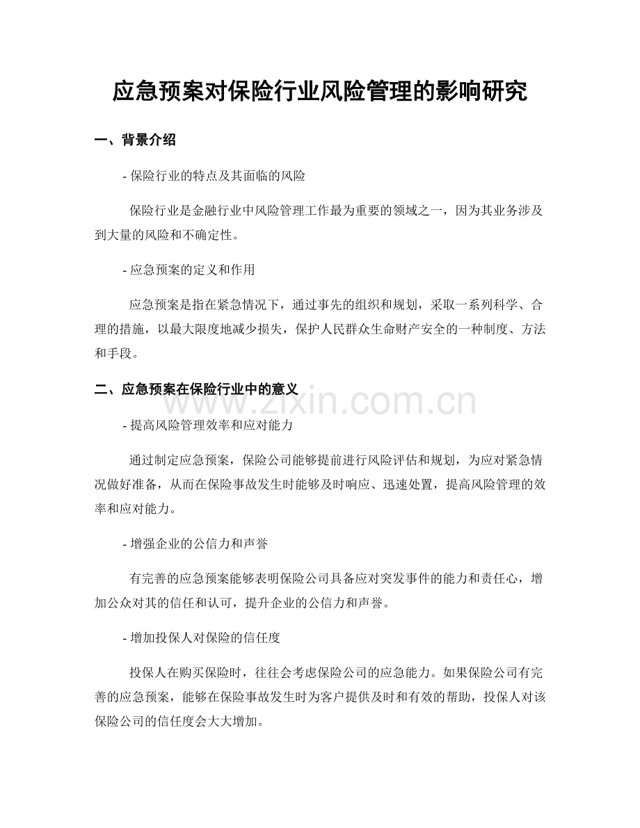 应急预案对保险行业风险管理的影响研究.docx_第1页