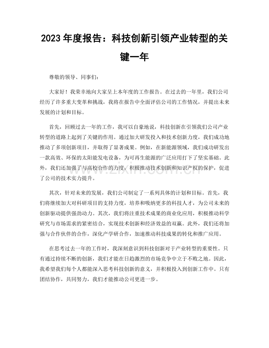 2023年度报告：科技创新引领产业转型的关键一年.docx_第1页