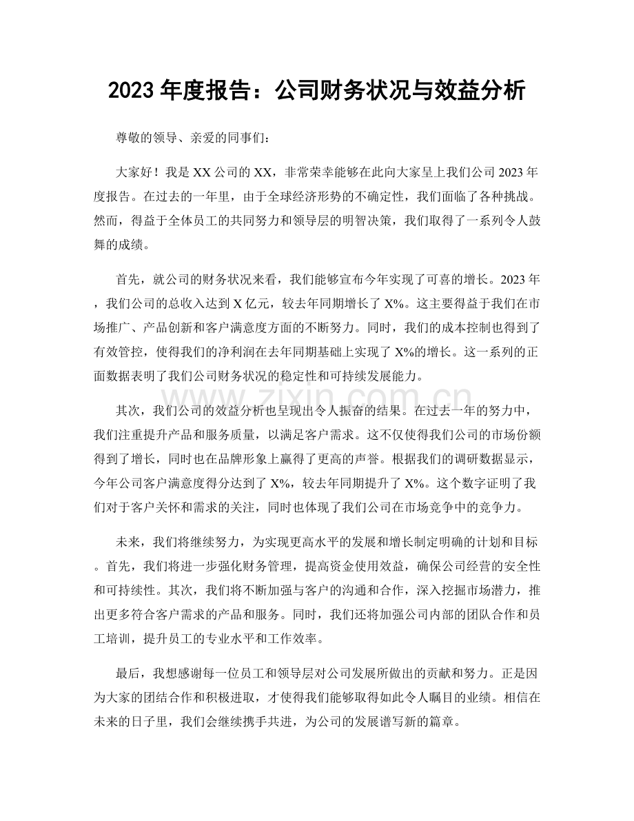 2023年度报告：公司财务状况与效益分析.docx_第1页