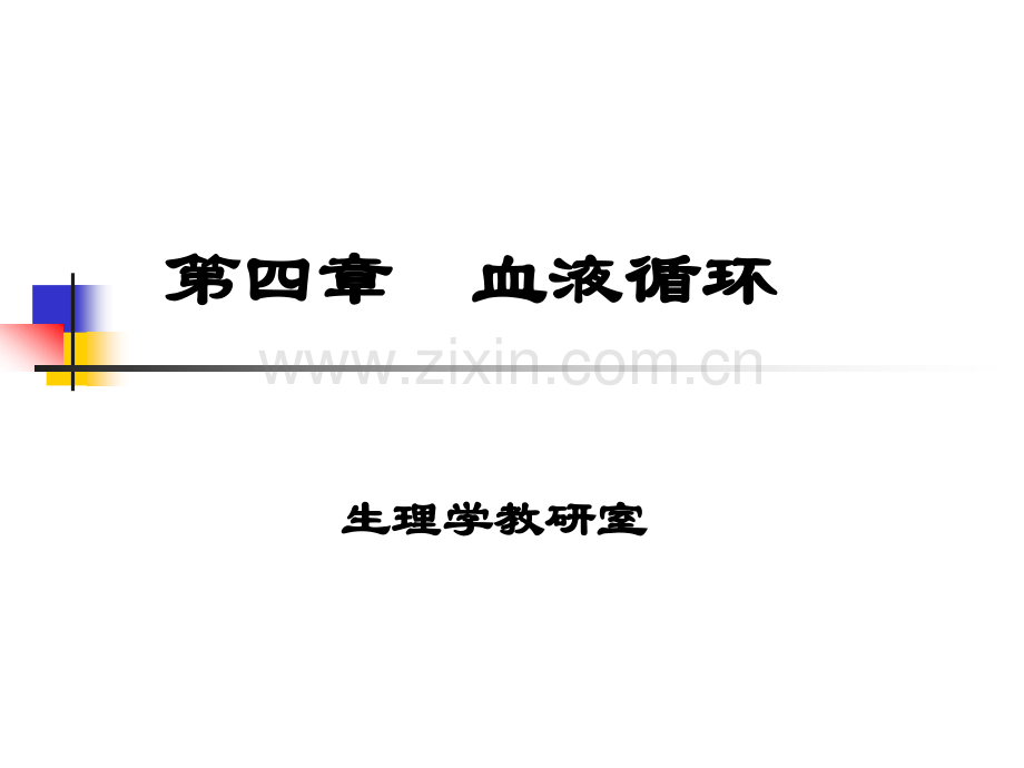 生理学血液循环.ppt_第1页