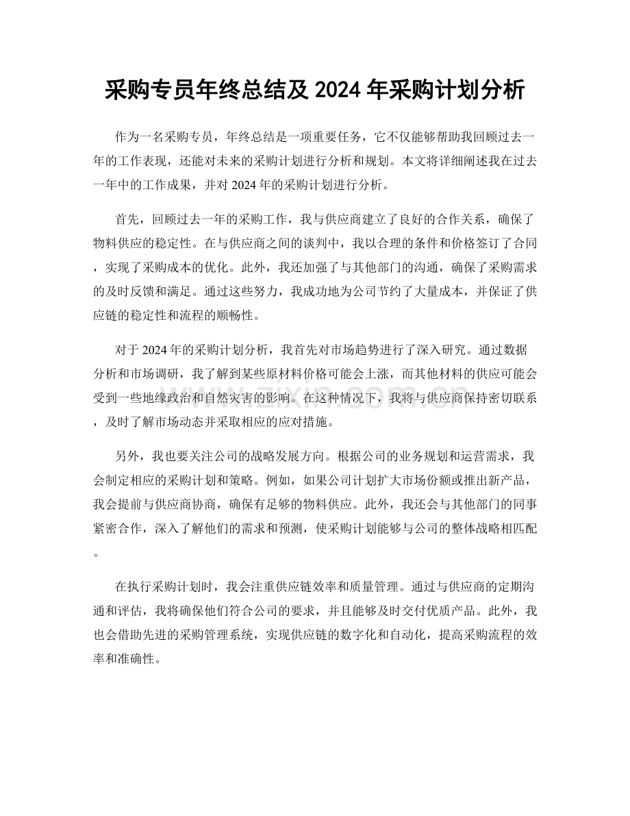 采购专员年终总结及2024年采购计划分析.docx_第1页