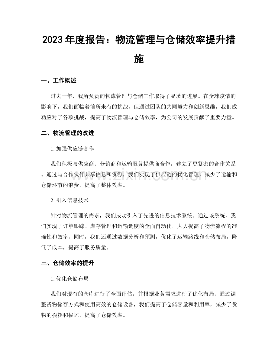 2023年度报告：物流管理与仓储效率提升措施.docx_第1页