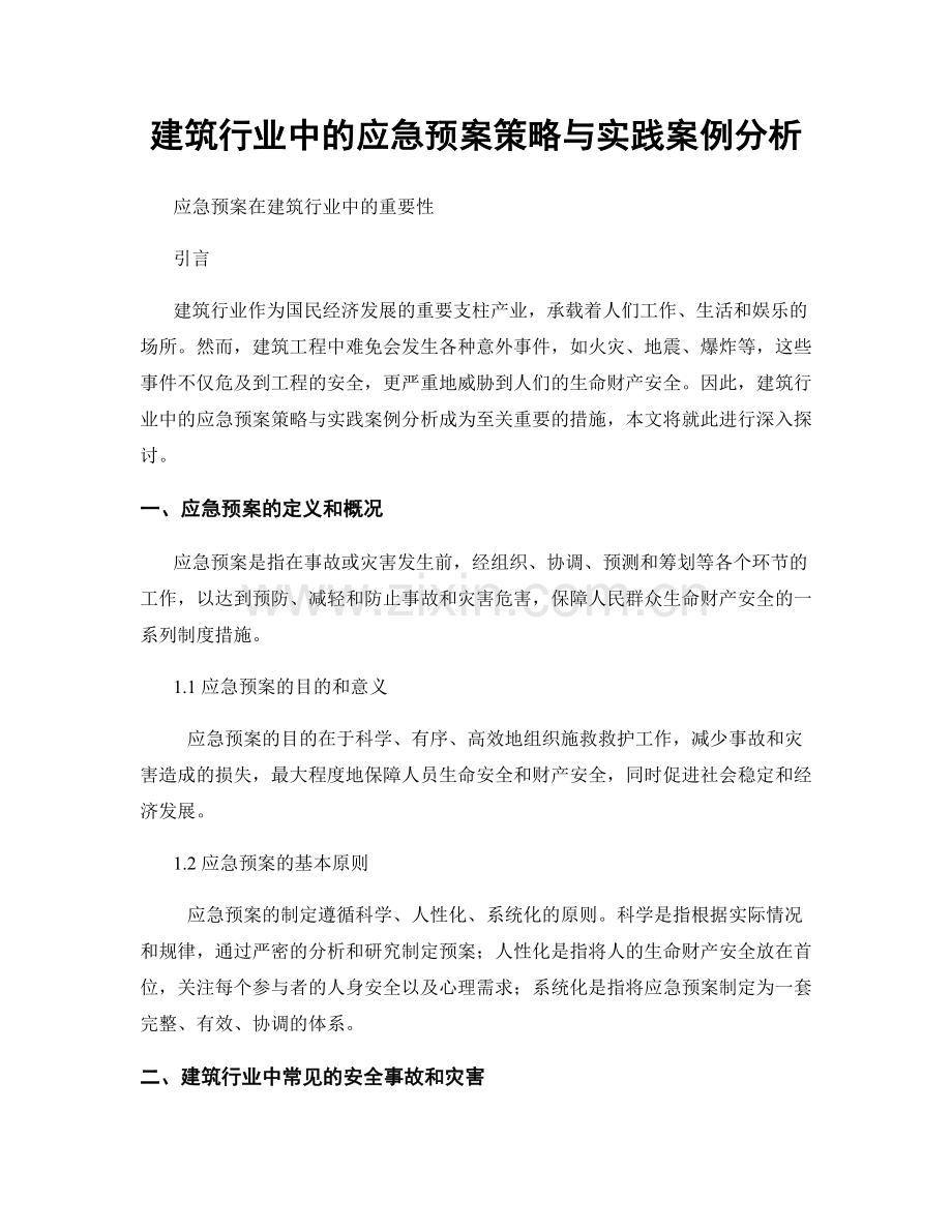 建筑行业中的应急预案策略与实践案例分析.docx_第1页