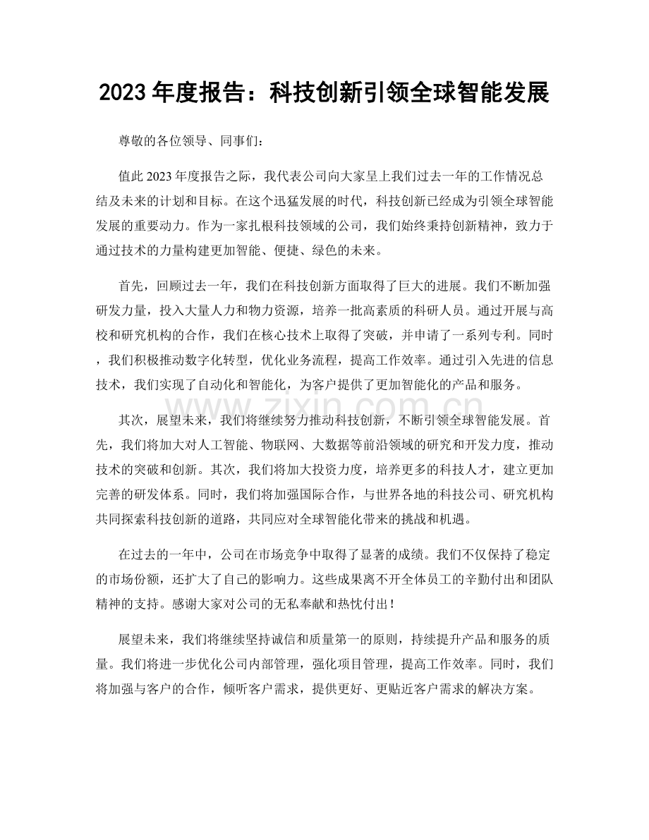 2023年度报告：科技创新引领全球智能发展.docx_第1页