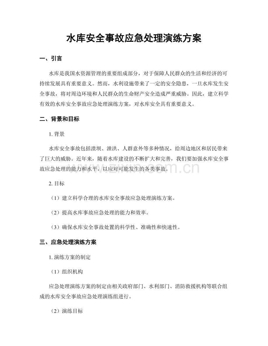 水库安全事故应急处理演练方案.docx_第1页