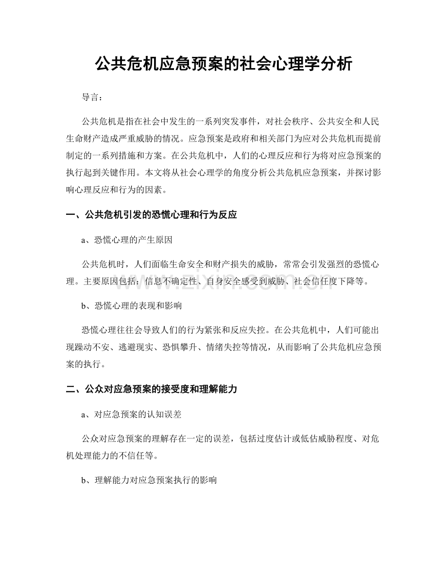 公共危机应急预案的社会心理学分析.docx_第1页