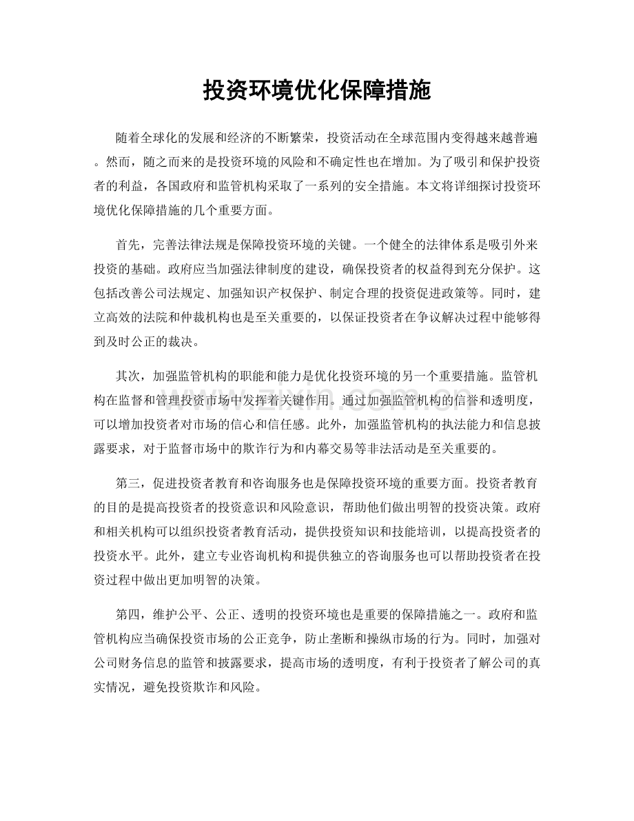 投资环境优化保障措施.docx_第1页