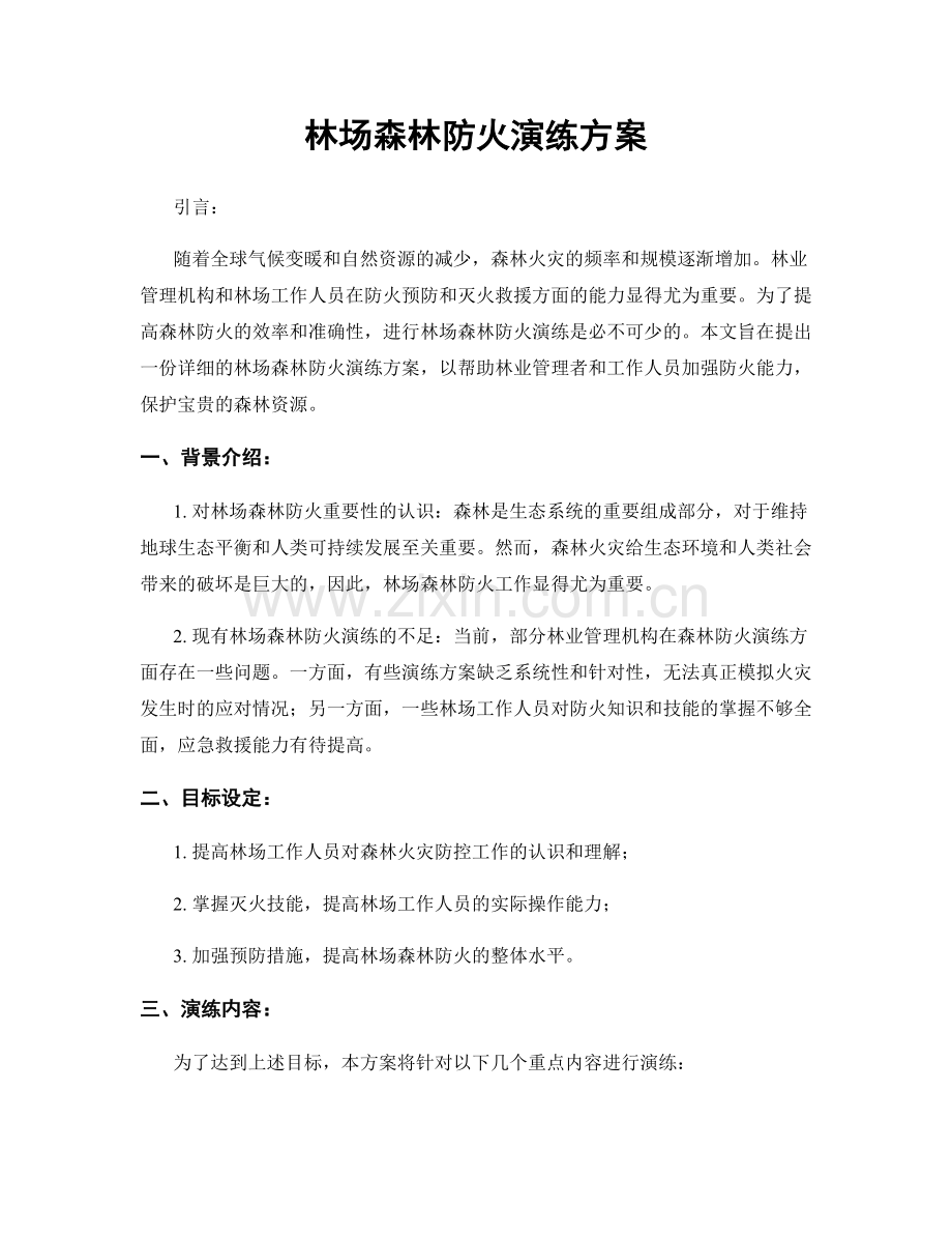 林场森林防火演练方案.docx_第1页