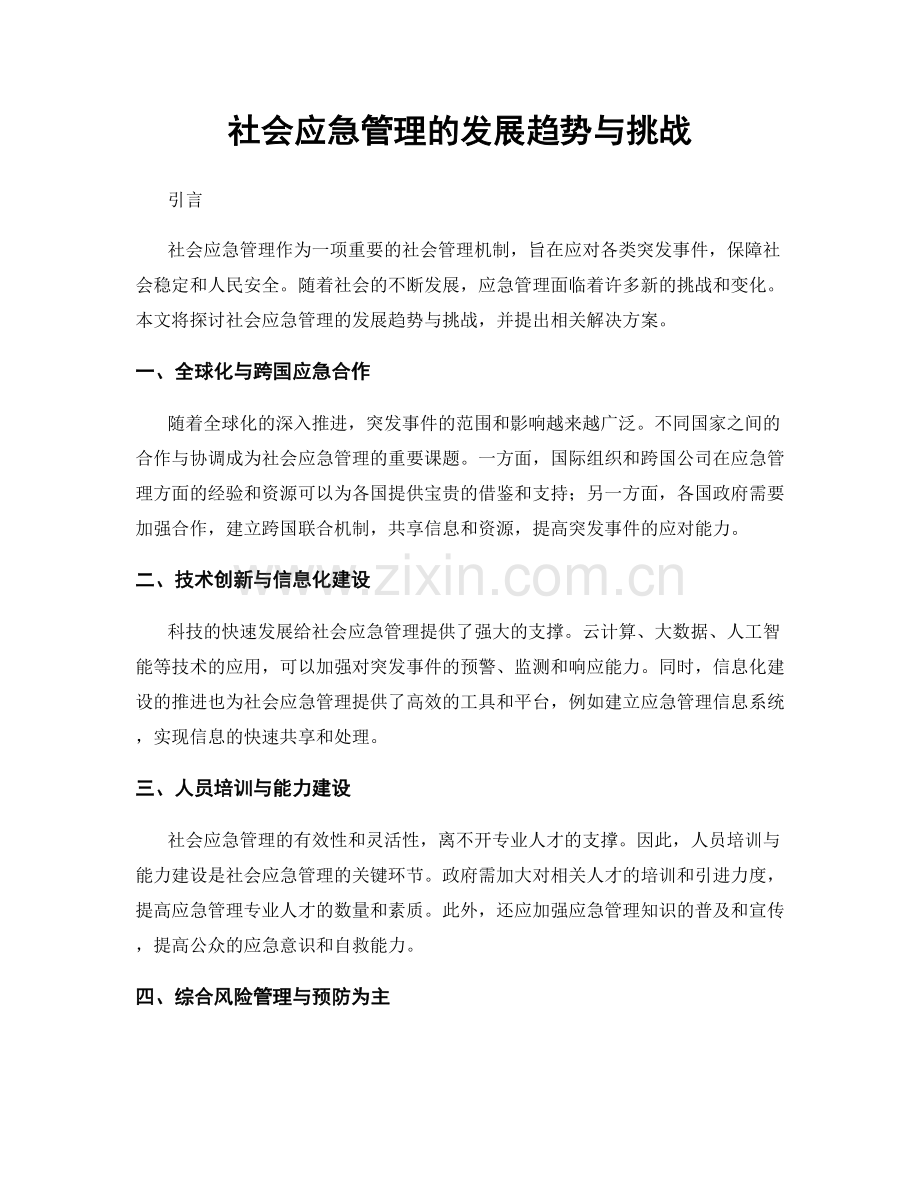 社会应急管理的发展趋势与挑战.docx_第1页