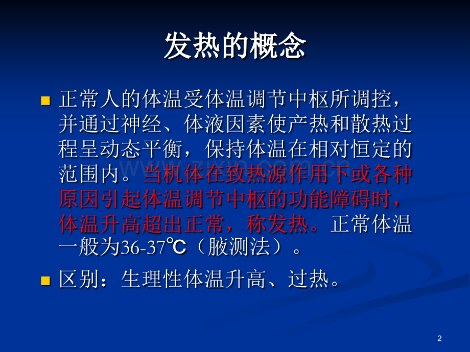 发热诊治思路.ppt_第2页