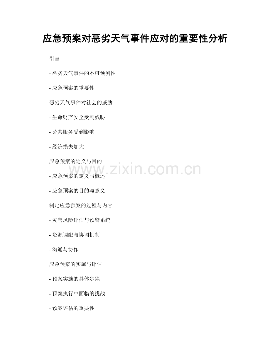 应急预案对恶劣天气事件应对的重要性分析.docx_第1页