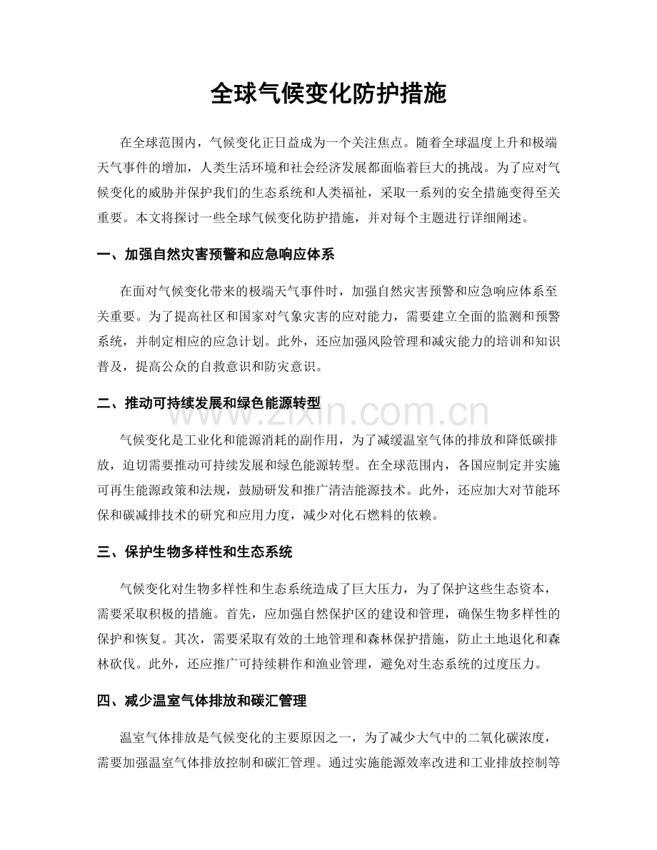 全球气候变化防护措施.docx_第1页