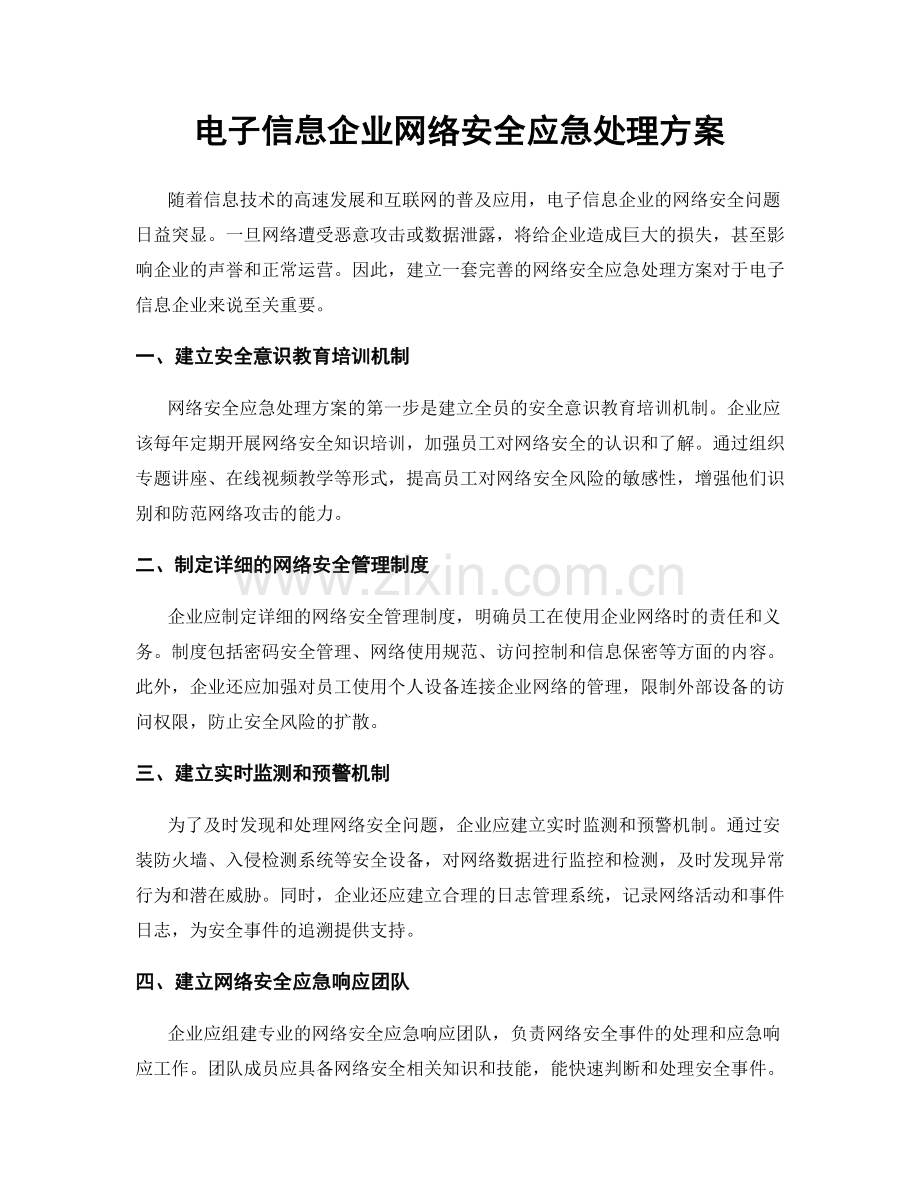 电子信息企业网络安全应急处理方案.docx_第1页