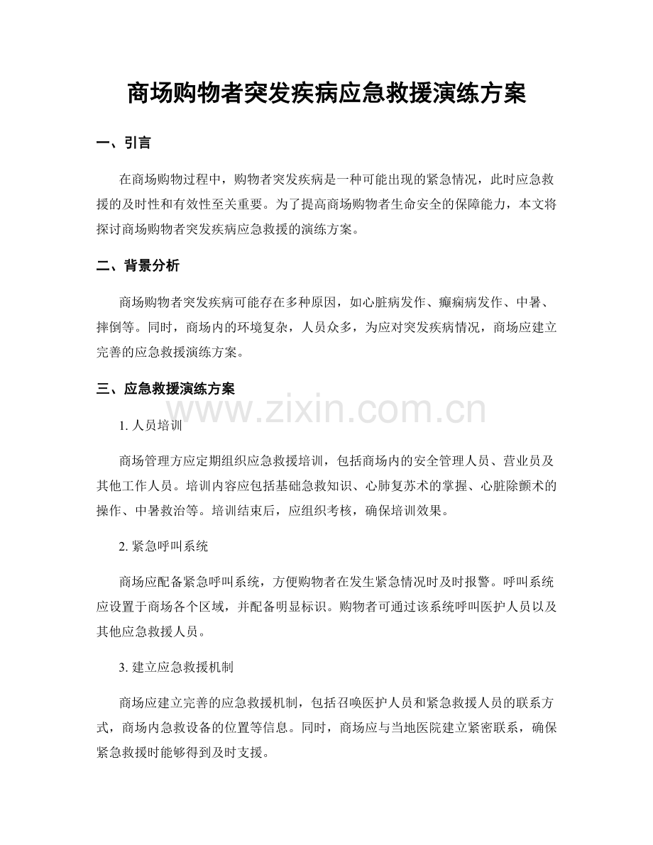 商场购物者突发疾病应急救援演练方案.docx_第1页